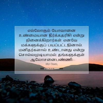 Picture 07 - மாற்கு 11:32 TAMIRV - எல்லோரும் யோவானை - Bible Verse Picture
