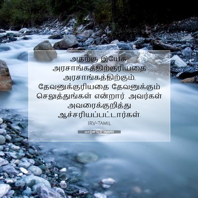 Picture 07 - மாற்கு 12:17 TAMIRV - அதற்கு இயேசு: - Bible Verse Picture