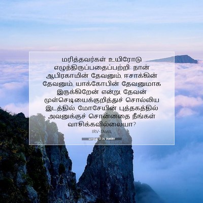 Picture 07 - மாற்கு 12:26 TAMIRV - மரித்தவர்கள் - Bible Verse Picture