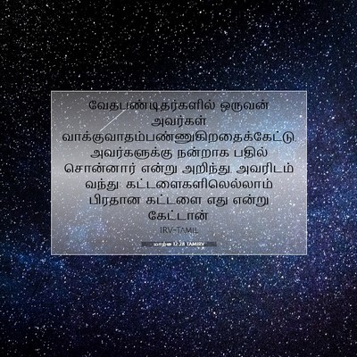 Picture 07 - மாற்கு 12:28 TAMIRV - வேதபண்டிதர்களில் - Bible Verse Picture