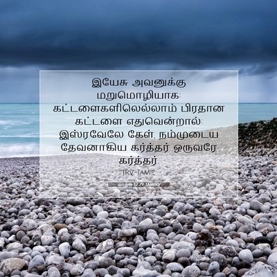 Picture 07 - மாற்கு 12:29 TAMIRV - இயேசு அவனுக்கு - Bible Verse Picture