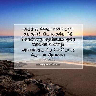 Picture 07 - மாற்கு 12:32 TAMIRV - அதற்கு - Bible Verse Picture