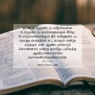 Picture 07 - மாற்கு 12:36 TAMIRV - நான் உம்முடைய - Bible Verse Picture
