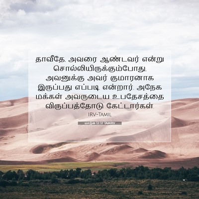 Picture 07 - மாற்கு 12:37 TAMIRV - தாவீதே, அவரை - Bible Verse Picture