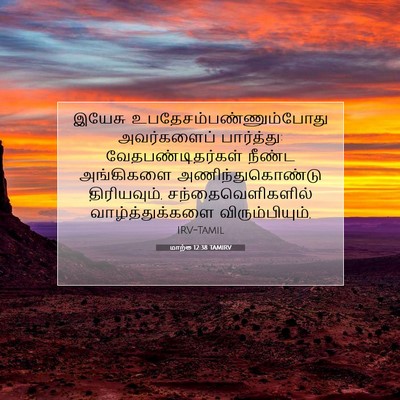 Picture 07 - மாற்கு 12:38 TAMIRV - இயேசு - Bible Verse Picture