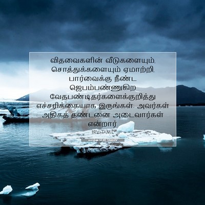 Picture 07 - மாற்கு 12:40 TAMIRV - விதவைகளின் - Bible Verse Picture