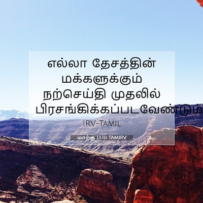 Picture 07 - மாற்கு 13:10 TAMIRV - எல்லா தேசத்தின் - Bible Verse Picture