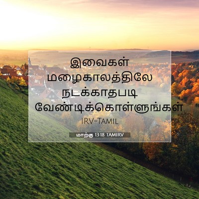 Picture 07 - மாற்கு 13:18 TAMIRV - இவைகள் - Bible Verse Picture