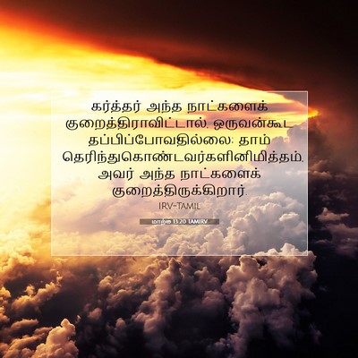 Picture 07 - மாற்கு 13:20 TAMIRV - கர்த்தர் அந்த - Bible Verse Picture