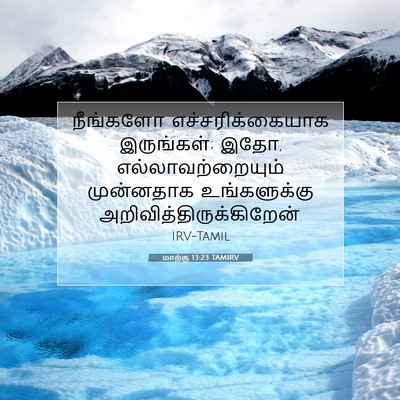 Picture 07 - மாற்கு 13:23 TAMIRV - நீங்களோ - Bible Verse Picture