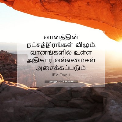 Picture 07 - மாற்கு 13:25 TAMIRV - வானத்தின் - Bible Verse Picture