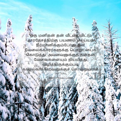 Picture 07 - மாற்கு 13:34 TAMIRV - ஒரு மனிதன் தன் - Bible Verse Picture