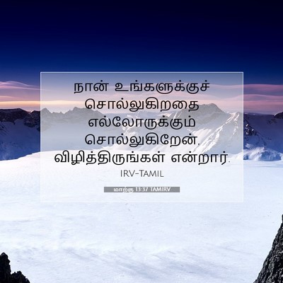 Picture 07 - மாற்கு 13:37 TAMIRV - நான் உங்களுக்குச் - Bible Verse Picture