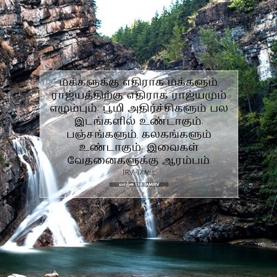 Picture 07 - மாற்கு 13:8 TAMIRV - மக்களுக்கு எதிராக - Bible Verse Picture