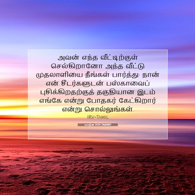 Picture 07 - மாற்கு 14:14 TAMIRV - அவன் எந்த - Bible Verse Picture
