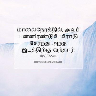 Picture 07 - மாற்கு 14:17 TAMIRV - மாலைநேரத்தில், - Bible Verse Picture