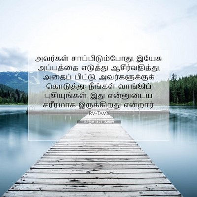 Picture 07 - மாற்கு 14:22 TAMIRV - அவர்கள் - Bible Verse Picture