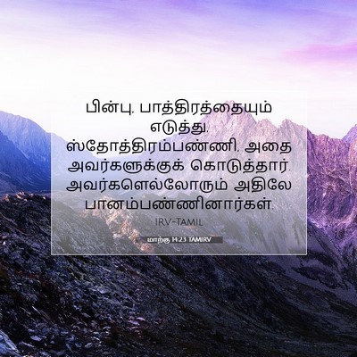 Picture 07 - மாற்கு 14:23 TAMIRV - பின்பு, - Bible Verse Picture