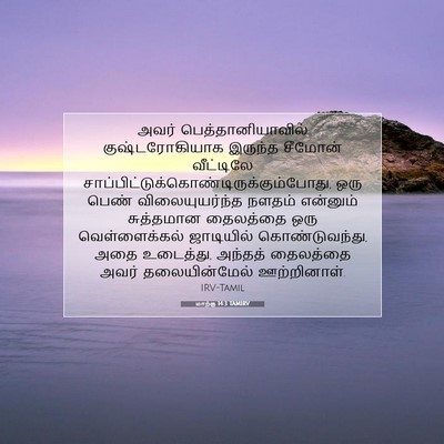 Picture 07 - மாற்கு 14:3 TAMIRV - அவர் - Bible Verse Picture