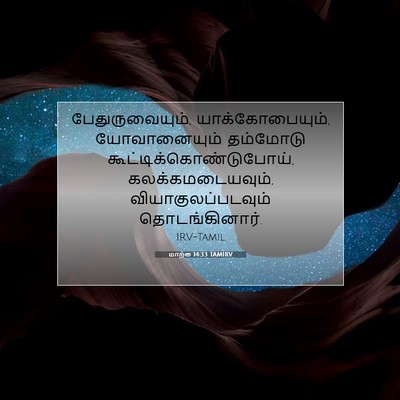 Picture 07 - மாற்கு 14:33 TAMIRV - பேதுருவையும், - Bible Verse Picture