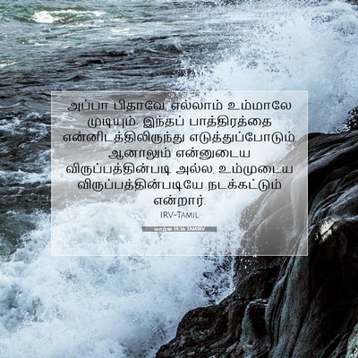 Picture 07 - மாற்கு 14:36 TAMIRV - அப்பா பிதாவே, - Bible Verse Picture