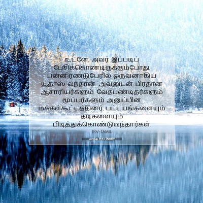 Picture 07 - மாற்கு 14:43 TAMIRV - உடனே, அவர் - Bible Verse Picture