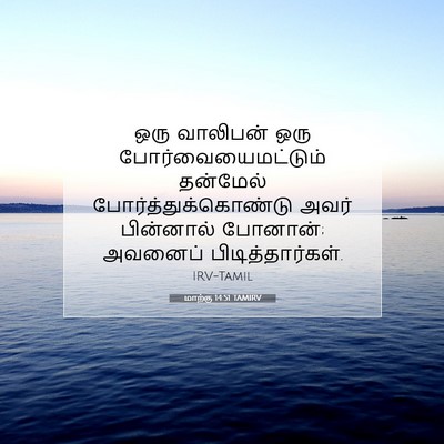 Picture 07 - மாற்கு 14:51 TAMIRV - ஒரு வாலிபன் ஒரு - Bible Verse Picture