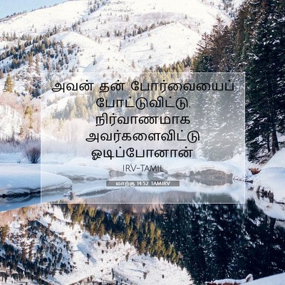Picture 07 - மாற்கு 14:52 TAMIRV - அவன் தன் - Bible Verse Picture