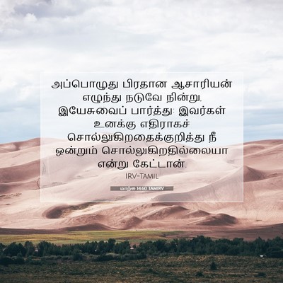 Picture 07 - மாற்கு 14:60 TAMIRV - அப்பொழுது பிரதான - Bible Verse Picture