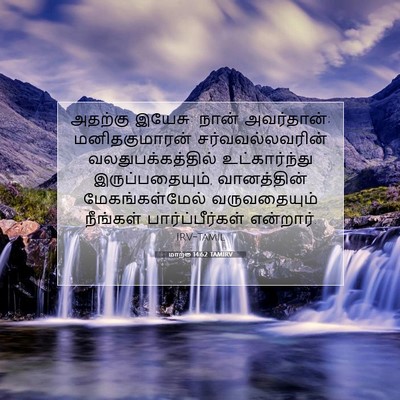 Picture 07 - மாற்கு 14:62 TAMIRV - அதற்கு இயேசு: நான் - Bible Verse Picture