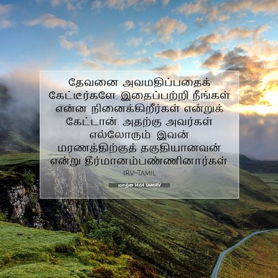 Picture 07 - மாற்கு 14:64 TAMIRV - தேவனை - Bible Verse Picture