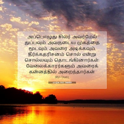 Picture 07 - மாற்கு 14:65 TAMIRV - அப்பொழுது சிலர் - Bible Verse Picture