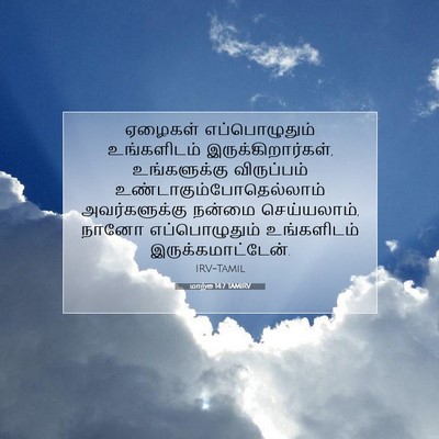 Picture 07 - மாற்கு 14:7 TAMIRV - ஏழைகள் - Bible Verse Picture