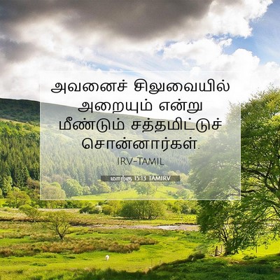 Picture 07 - மாற்கு 15:13 TAMIRV - அவனைச் சிலுவையில் - Bible Verse Picture