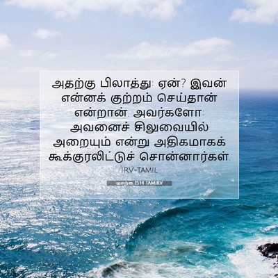 Picture 07 - மாற்கு 15:14 TAMIRV - அதற்கு பிலாத்து: - Bible Verse Picture