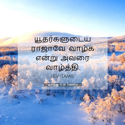 Picture 07 - மாற்கு 15:18 TAMIRV - யூதர்களுடைய - Bible Verse Picture