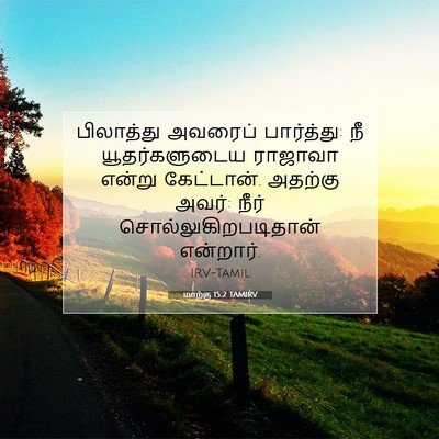 Picture 07 - மாற்கு 15:2 TAMIRV - பிலாத்து அவரைப் - Bible Verse Picture
