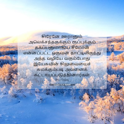 Picture 07 - மாற்கு 15:21 TAMIRV - சிரேனே ஊரானும், - Bible Verse Picture