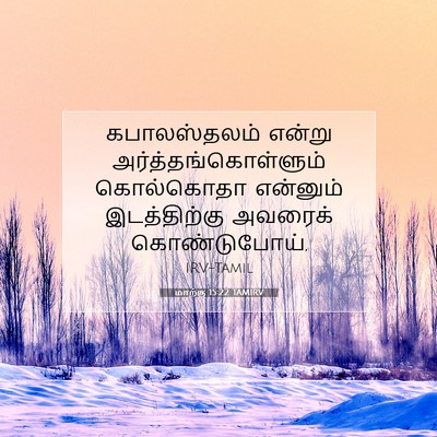 Picture 07 - மாற்கு 15:22 TAMIRV - கபாலஸ்தலம் என்று - Bible Verse Picture