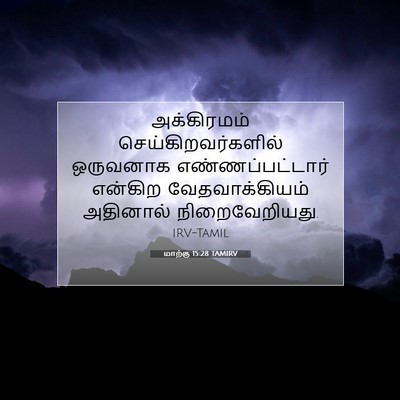 Picture 07 - மாற்கு 15:28 TAMIRV - அக்கிரமம் - Bible Verse Picture