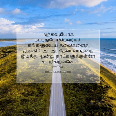 Picture 07 - மாற்கு 15:29 TAMIRV - அந்தவழியாக - Bible Verse Picture