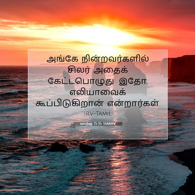 Picture 07 - மாற்கு 15:35 TAMIRV - அங்கே - Bible Verse Picture
