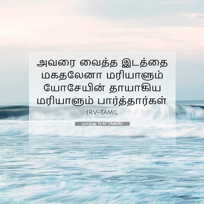 Picture 07 - மாற்கு 15:47 TAMIRV - அவரை வைத்த இடத்தை - Bible Verse Picture