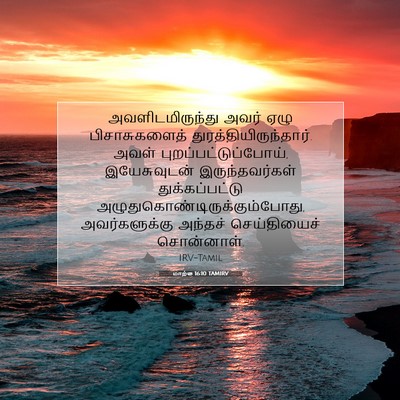 Picture 07 - மாற்கு 16:10 TAMIRV - அவளிடமிருந்து - Bible Verse Picture