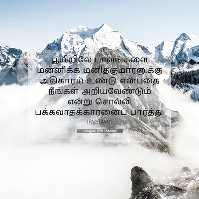 Picture 07 - மாற்கு 2:10 TAMIRV - பூமியிலே பாவங்களை - Bible Verse Picture