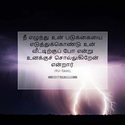Picture 07 - மாற்கு 2:11 TAMIRV - நீ எழுந்து, உன் - Bible Verse Picture