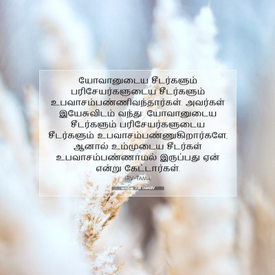 Picture 07 - மாற்கு 2:18 TAMIRV - யோவானுடைய - Bible Verse Picture