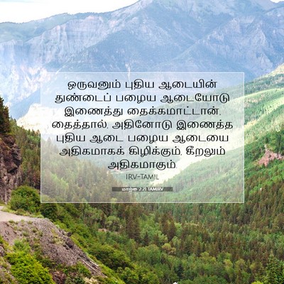 Picture 07 - மாற்கு 2:21 TAMIRV - ஒருவனும் புதிய - Bible Verse Picture
