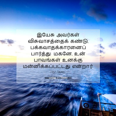 Picture 07 - மாற்கு 2:5 TAMIRV - இயேசு அவர்கள் - Bible Verse Picture