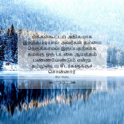 Picture 07 - மாற்கு 3:10 TAMIRV - மக்கள்கூட்டம் - Bible Verse Picture